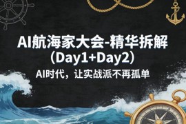 2026AI航海家大会两日精华拆解 AI时代实战派实用干货汇总