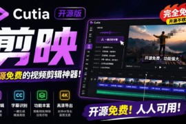 开源剪映CapCut替代工具Cutia 支持本地AI剪辑一键生成视频字幕