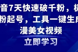 抖音7天快速破千粉起号教程 AI工具一键生成动漫美女短视频