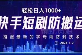 快手短剧防搬运剪辑实操教程 搭配字母雨防封技术零违规方法