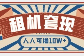 年底手机以租代购套现快速变现项目 操作方法及渠道分享