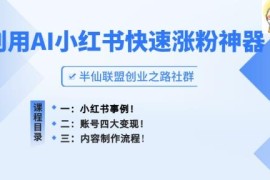 AI制作小红书爆款笔记教程 账号快速涨粉及变现方法详解