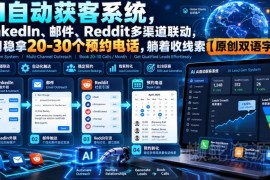 AI自动获客系统实操教程 联动LinkedIn/邮件/Reddit获取精准销售线索