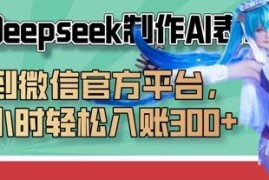 巧用Deepseek制作AI表情包上传微信平台 零基础可轻松副业变现