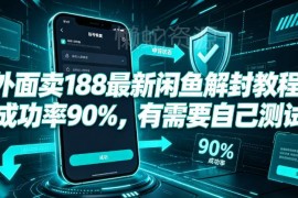 网传售价188元闲鱼高成功率解封实操教程 可自行测试