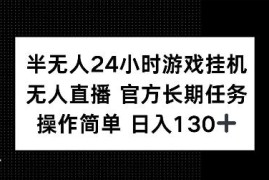 2024视频号半无人游戏挂机项目 官方长期任务操作简单日入超百元