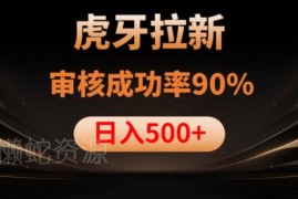 虎牙APP拉新项目实操解析 90%高通过率玩法及所需工具分享