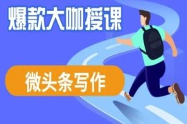 微头条写作流量变现系统课程 爆款创作全流程实操教学