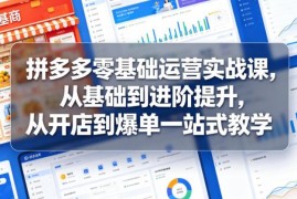 2026新版拼多多零基础运营课 从开店到爆单全流程实战教学