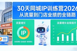 2026版30天同城IP训练营 从流量到门店业绩全链路实操课