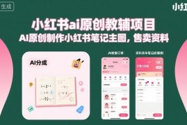 小红书AI原创教辅项目玩法 一键生成笔记主图售卖电子资料