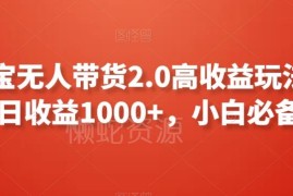 支付宝无人带货2.0玩法详解 小白可上手亲测单日收益超千元