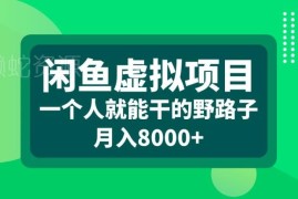 2024单人可做闲鱼虚拟项目 无成本轻运营副业月入8000+实操揭秘