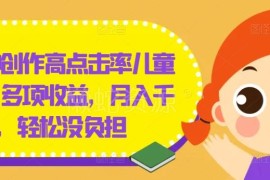 零基础几分钟做高点击率儿童绘本 低负担多收益副业月入千+