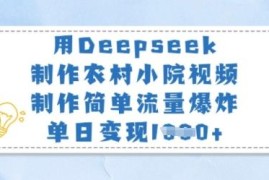 用Deepseek制作农村小院视频 低门槛高流量变现实操教程