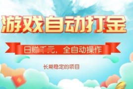游戏全自动搬砖项目详解 无需人工操作长期稳定适合副业增收