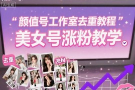 抖音颜值号工作室素材去重教程 美女账号快速涨粉实操教学