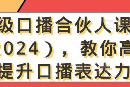 2024高级口播合伙人课程 提升表达力掌握账号变现运营方法