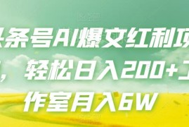 2024头条号AI爆文流量主项目实操教程 单人工作室均可稳定变现