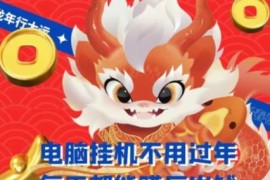梅花实验室社群支付宝无人直播玩法 电脑挂机赚收益实操教程