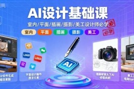 AI设计基础系统课程 室内平面插画等多领域设计师必学