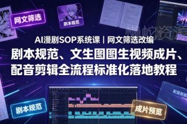 AI漫剧全流程SOP系统课 网文改编到成片标准化落地教程