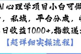 AI+心理学低门槛实操副业 多变现渠道小白可快速上手