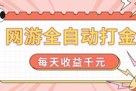 20年经典网游欧美服全自动打金项目 稳定日入千元操作门槛低