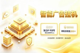 基于百度广告生态的三年成熟挂G变现项目 零基础可安全操作