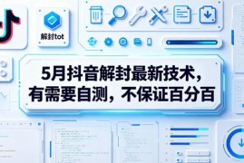 2024年5月抖音账号解封最新技术 可自行测试实操方法分享