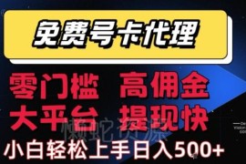 正规零门槛号卡推广代理怎么做 高佣金无成本副业入门指南