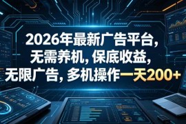 2026年无需养机广告赚钱平台 多机操作单日收益可达200+