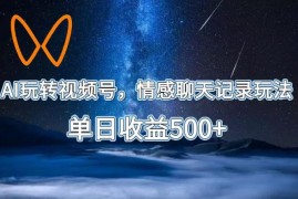 用AI制作视频号情感聊天记录 高流量变现玩法全解析
