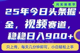 2025年下半年今日头条无门槛新玩法 低操作稳收益实操指南
