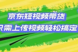 京东短视频带货新手操作教程 零基础小白低门槛上手指南