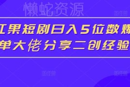 红果短剧爆单日入5位数大佬 分享二创推广赚钱实操经验