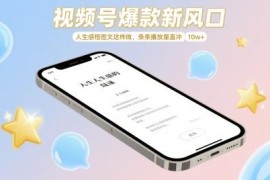 视频号人生感悟图文爆款攻略 新手也能做出10w+播放内容