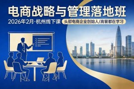 2026年2月杭州电商战略与管理落地班线下课程详情介绍