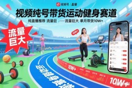 视频号中老年健身赛道直播带货攻略 单月营收可达10W+