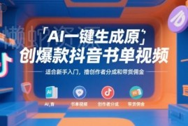 AI一键生成原创抖音书单视频 新手入门赚分成及带货佣金教程