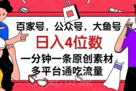 百家号公众号等多平台原创素材获取 全平台分发赚收益实操教程