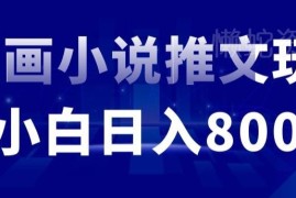 收费19800的漫画小说推文项目拆解 小白正规实操方法全解析