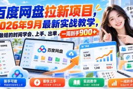2026年9月最新百度网盘拉新实战教程 零基础快速上手出单攻略