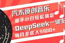 用DeepSeek一键生成原创音乐 新手做音乐副业轻松月增收5k+
