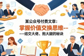 掌握价值交换思维 学习结交大佬寻求贵人相助的实用方法