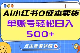2026年小红书AI全托管卖货项目 单账号保底日入500+玩法揭秘