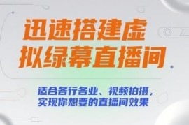 虚拟绿幕直播间零基础搭建教程 低成本实现各行业直播拍摄需求
