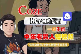Coze扣子智能体工作流实操 零基础生成中年男性短视频保姆级教程
