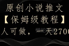 零基础小说推文保姆级实操教程 全流程拆解上手即可变现