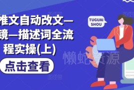 AI小说推文自动改文、分镜及描述词全流程实操教程（上）